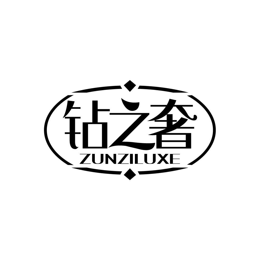 钻之奢
ZUNZILUXE