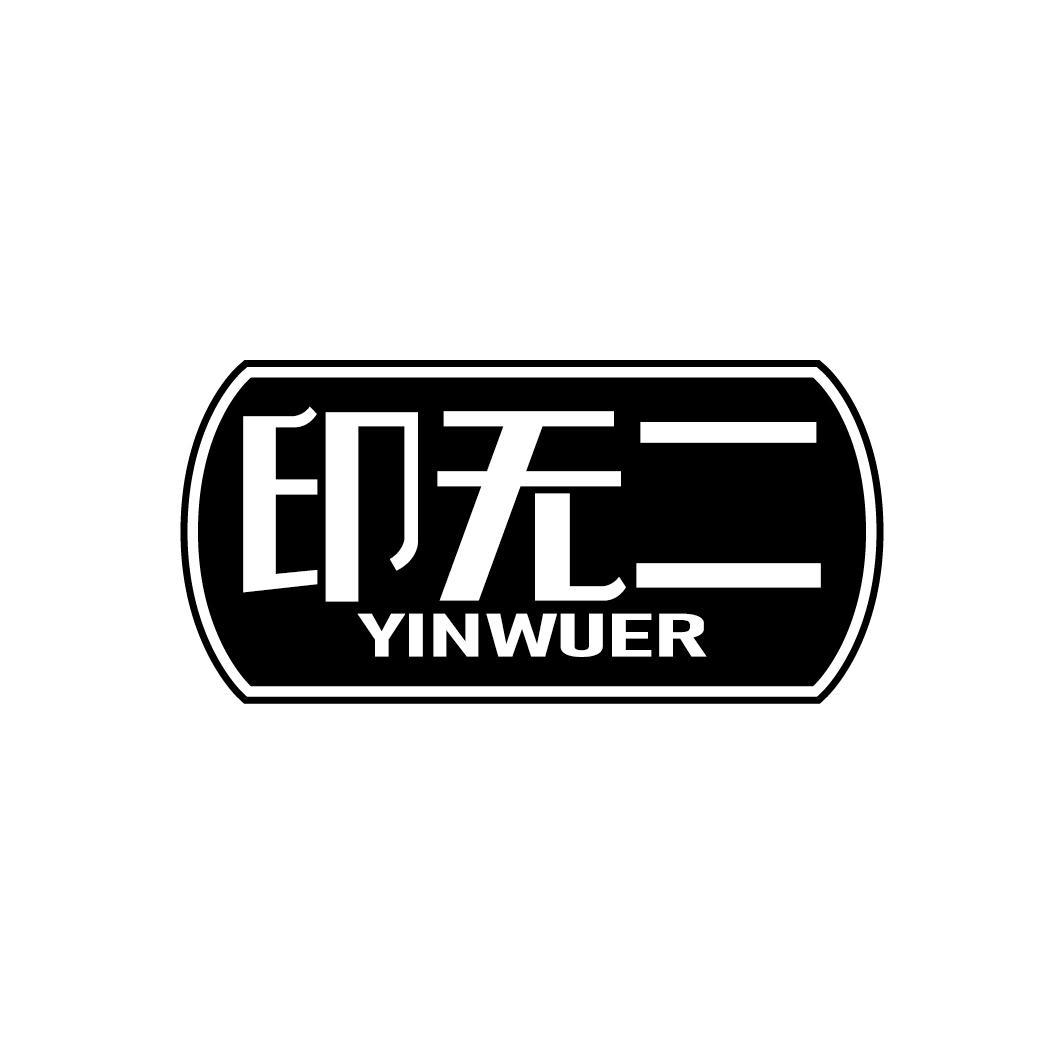 印无二