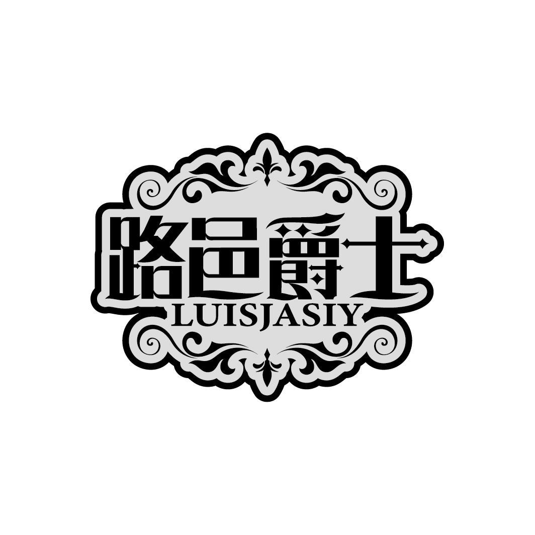 路邑爵士
LUISJASIY