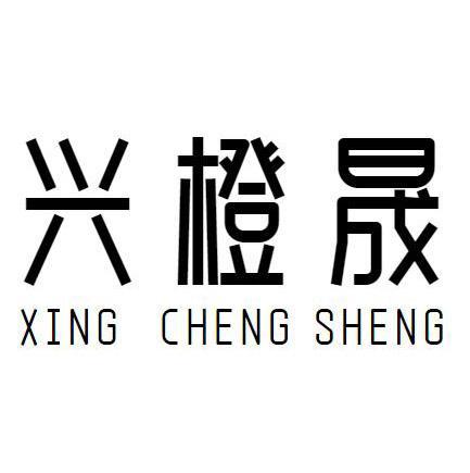 兴橙晟