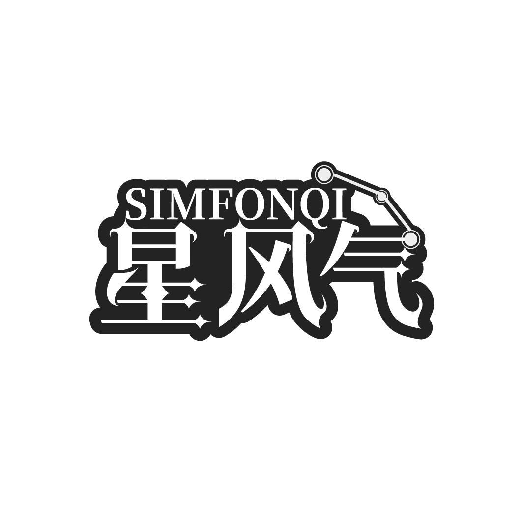 星风气
SIMFONQI