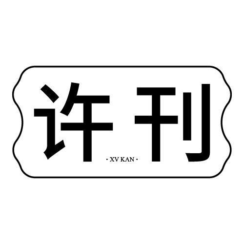 许刊 XV KAN