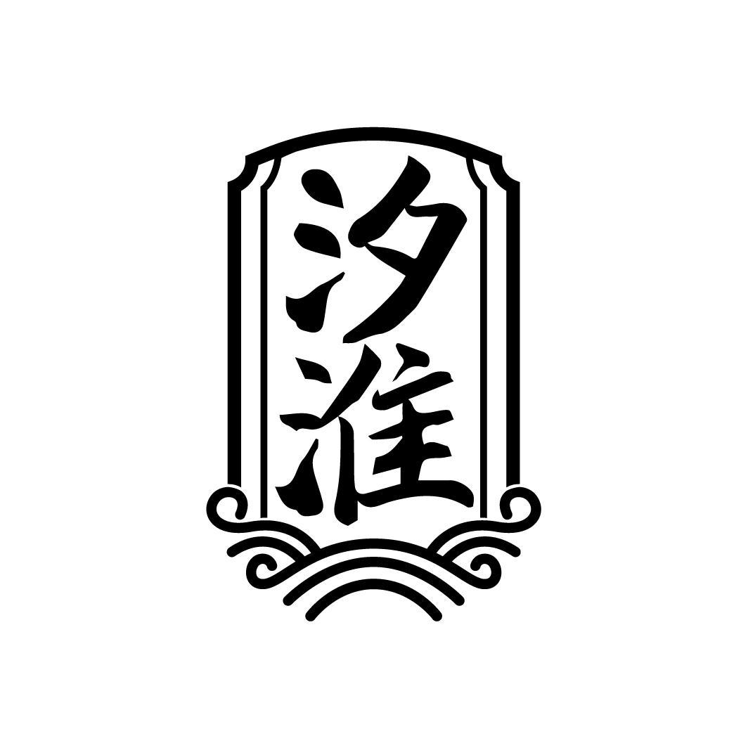 汐淮