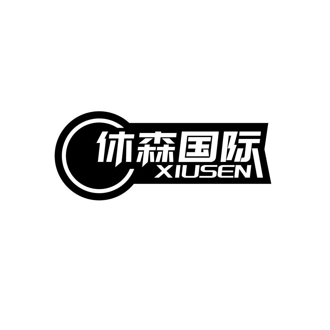 休森国际 XIUSEN