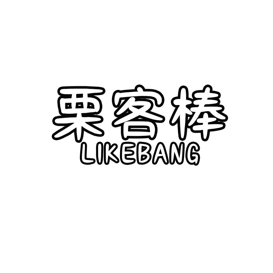 栗客棒