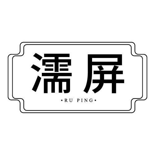 濡屏