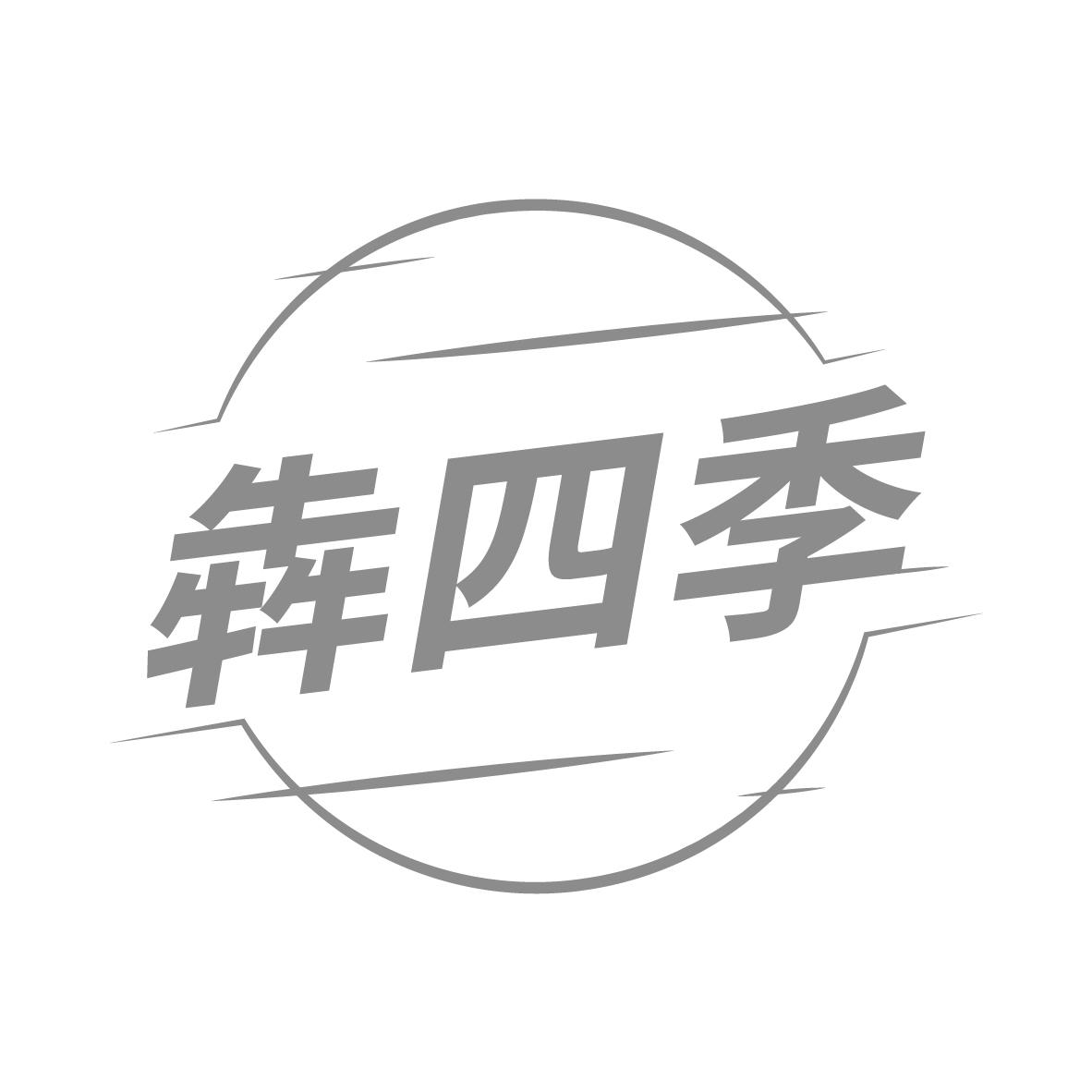 犇四季