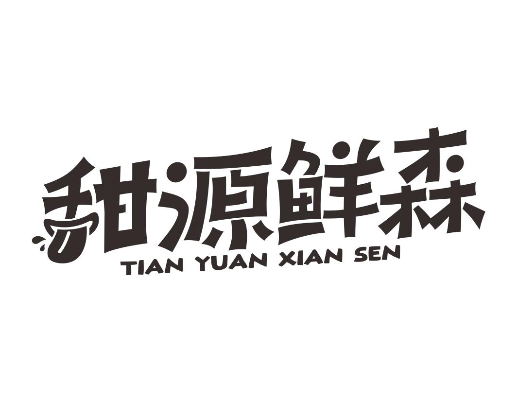 甜源鲜森TIANYUANXIANSEN