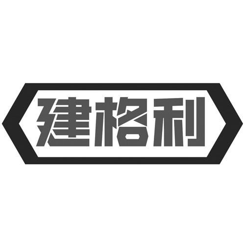 建格利