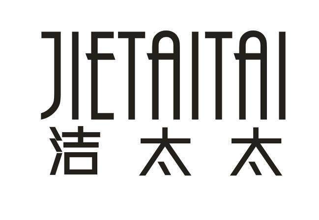 洁太太