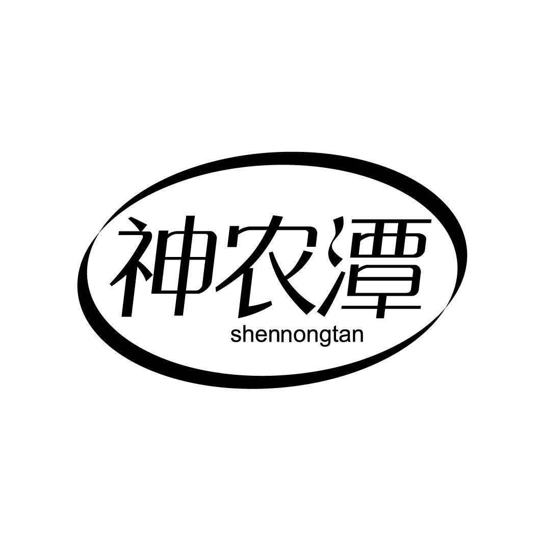 神农潭