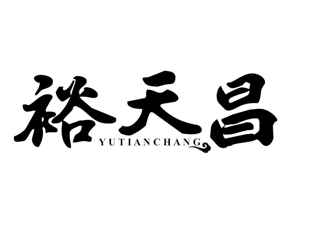 裕天昌