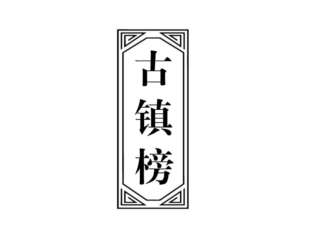 古镇榜