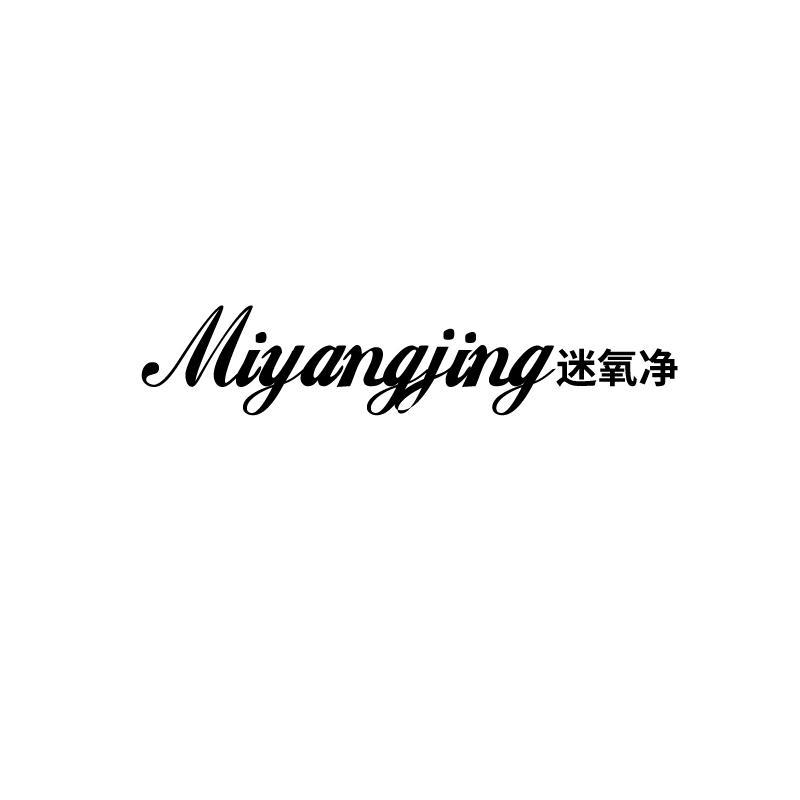 迷氧净