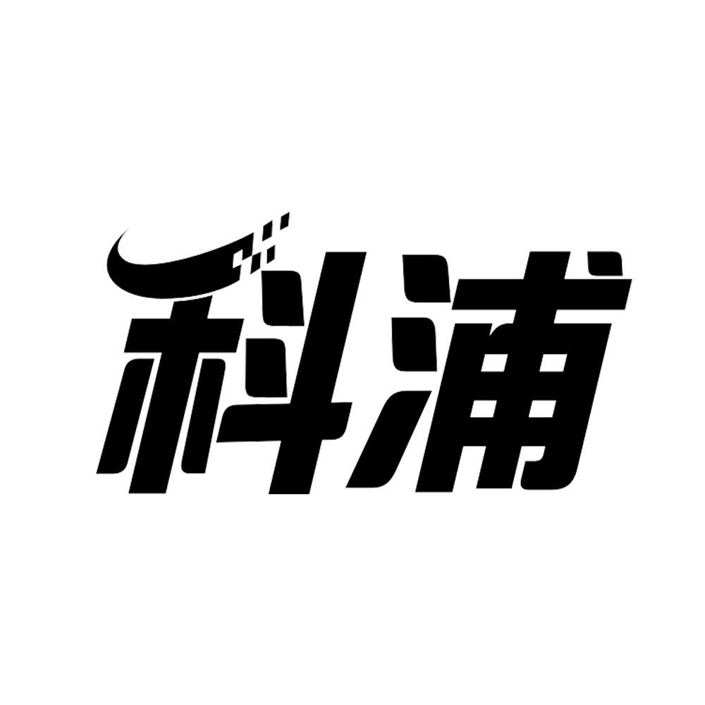科浦