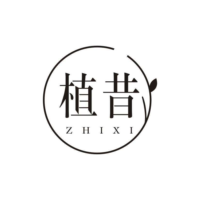 植昔
