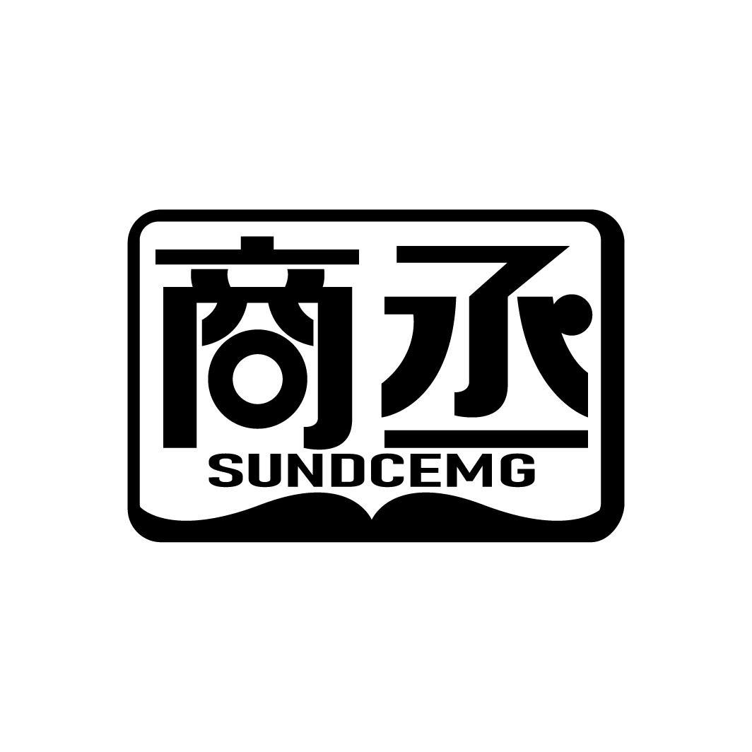 商丞
SUNDCEMG