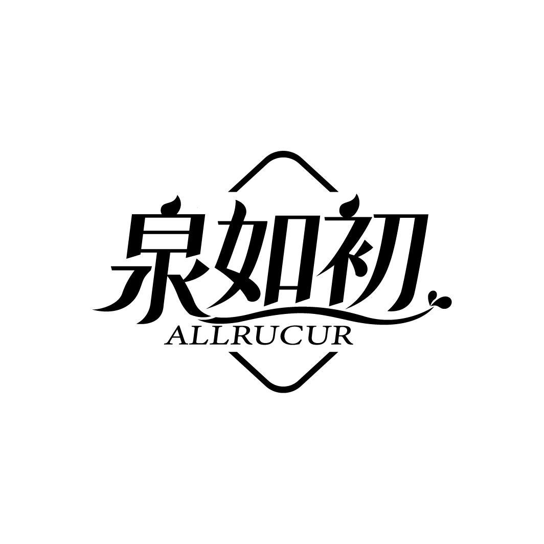 泉如初
ALLRUCUR