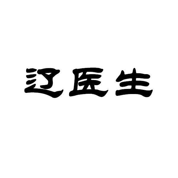 辽医生