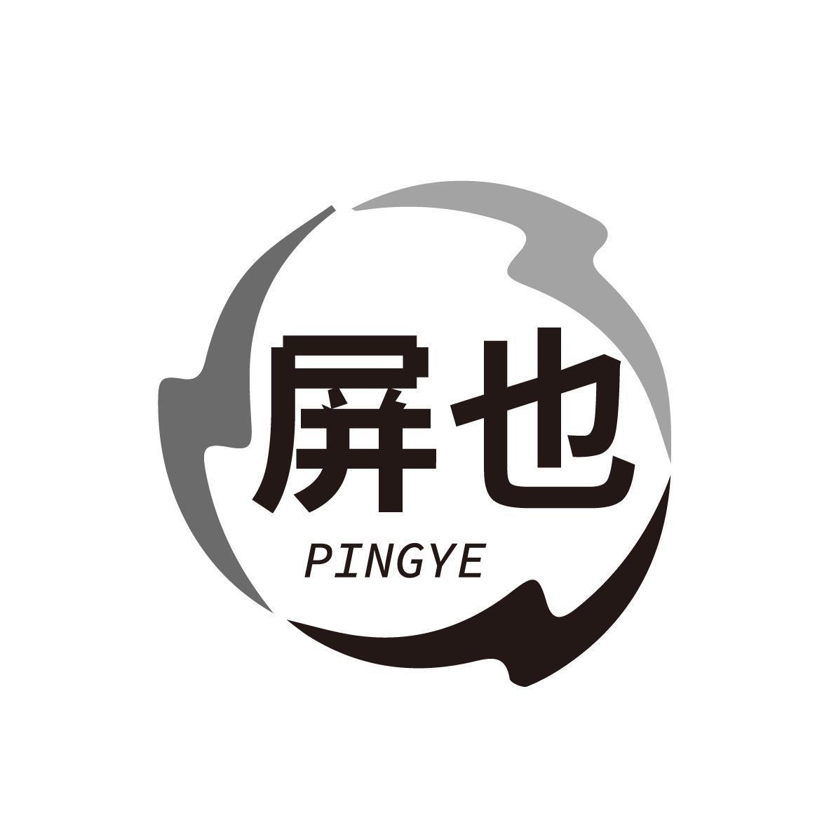 屏也 PINGYE