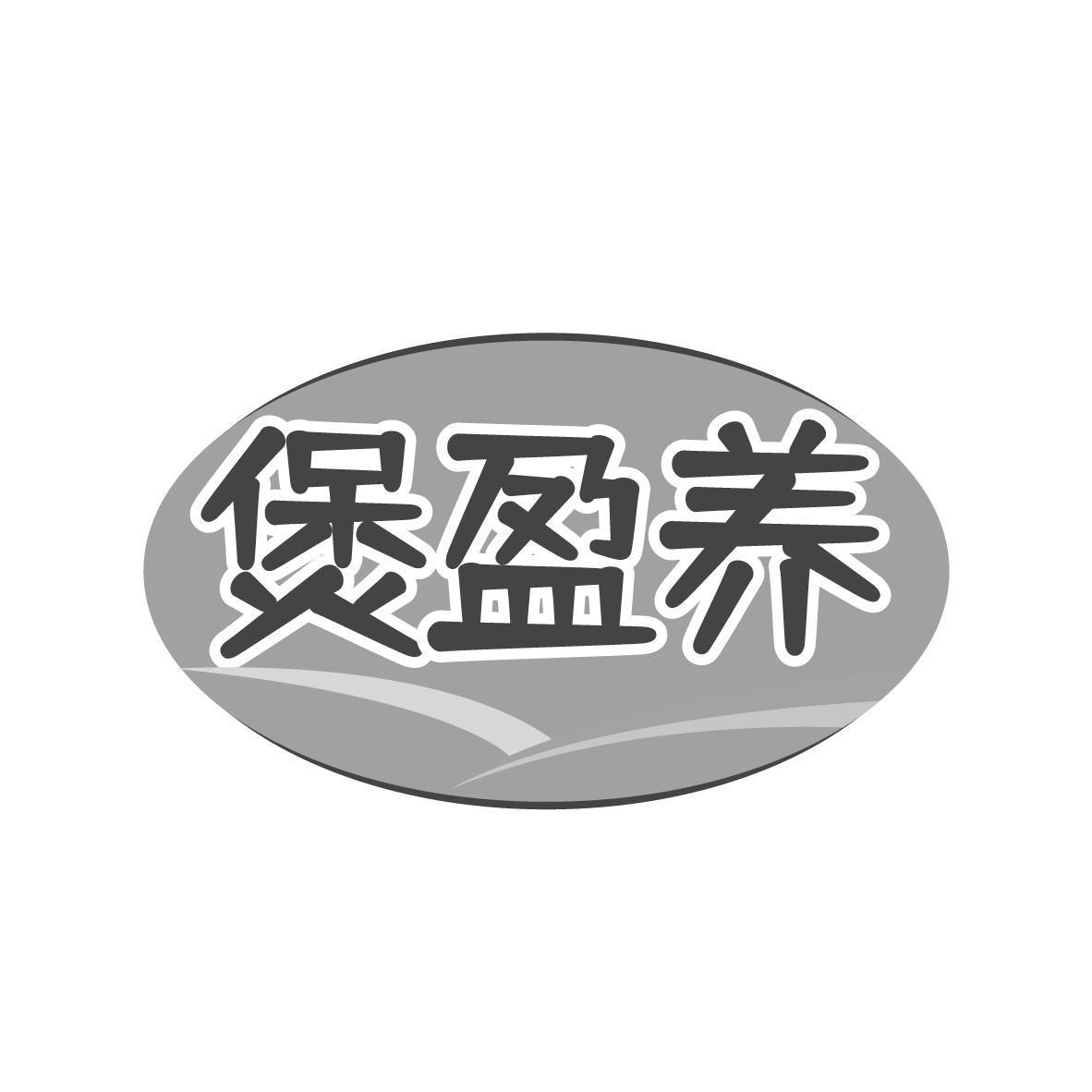 煲盈养