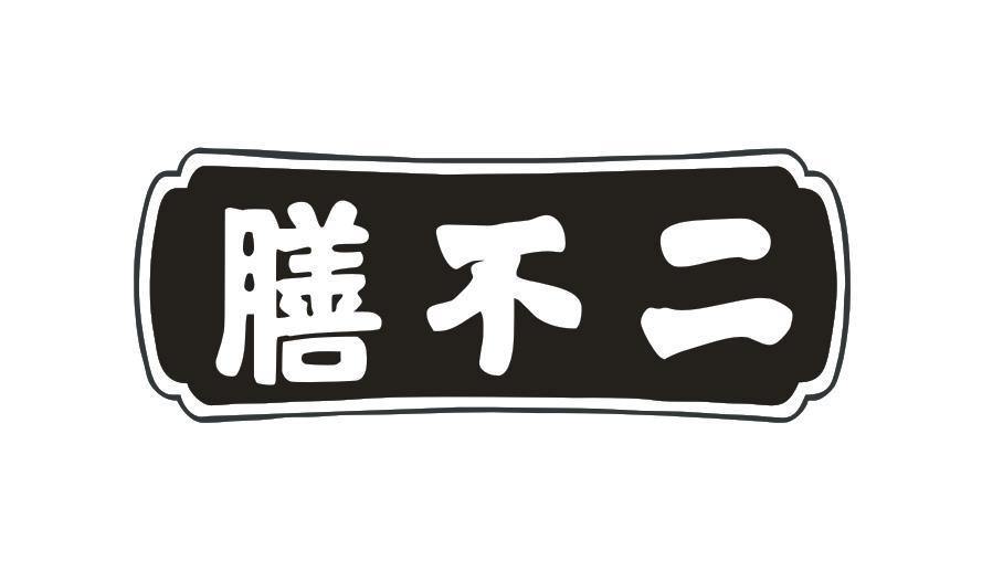 膳不二