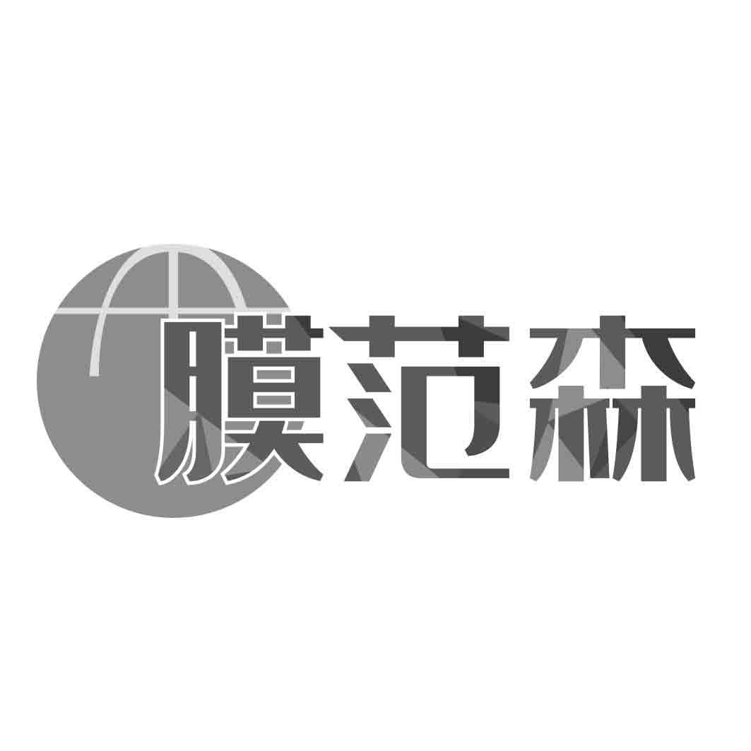 膜范森