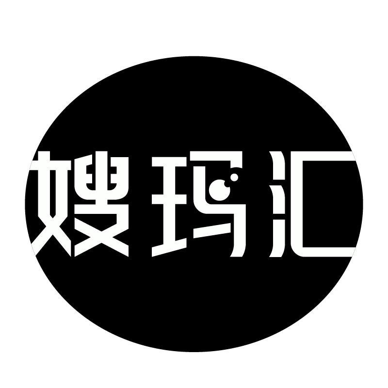 嫂玛汇
