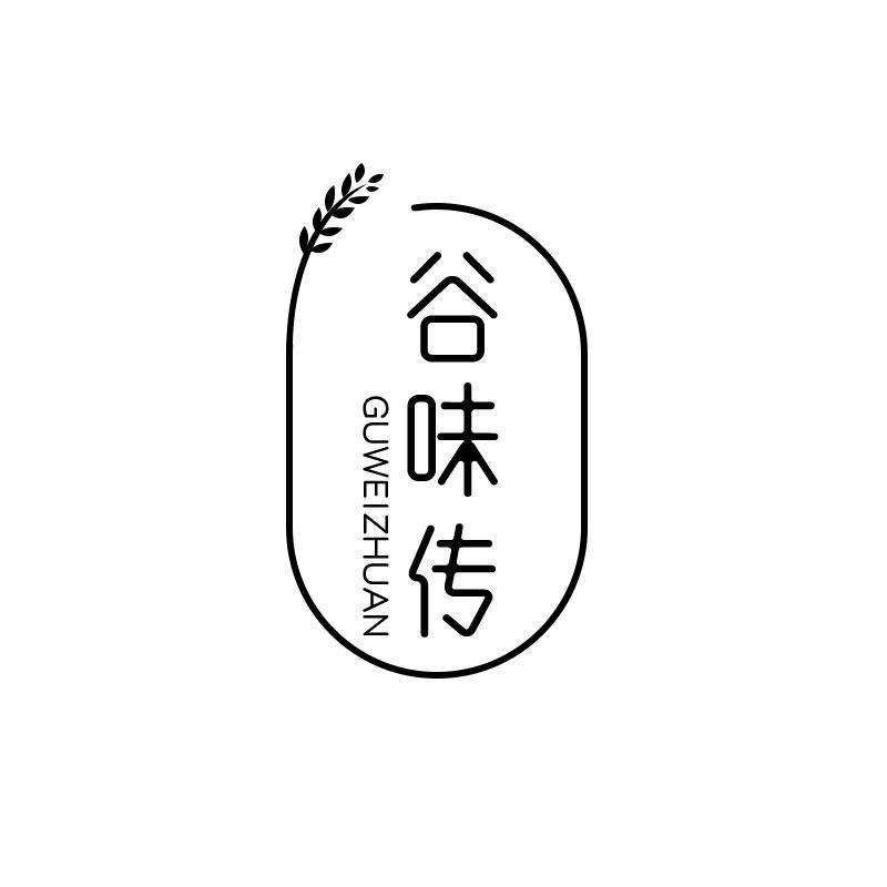 谷味传