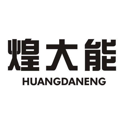 煌大能