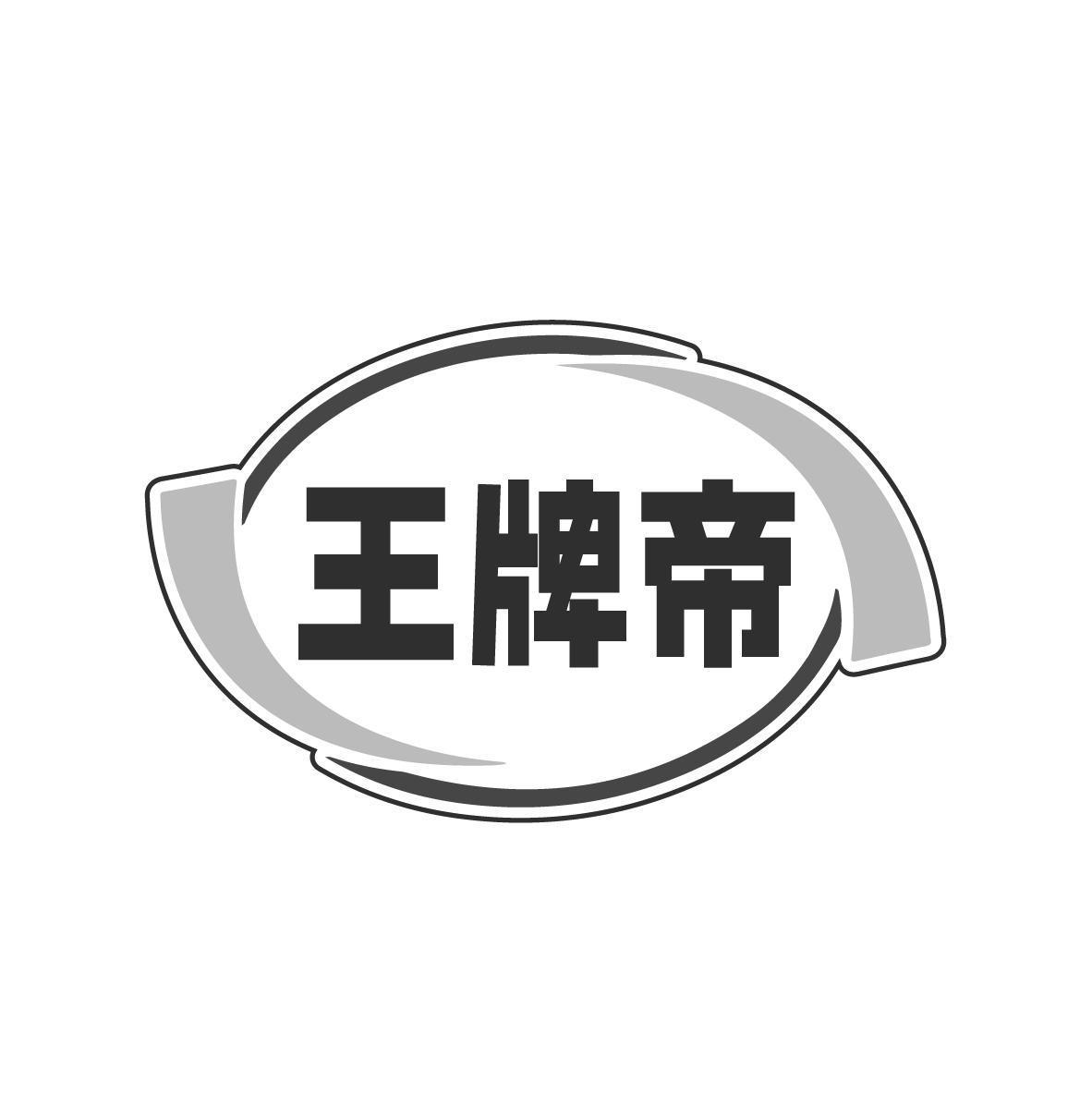 王牌帝
