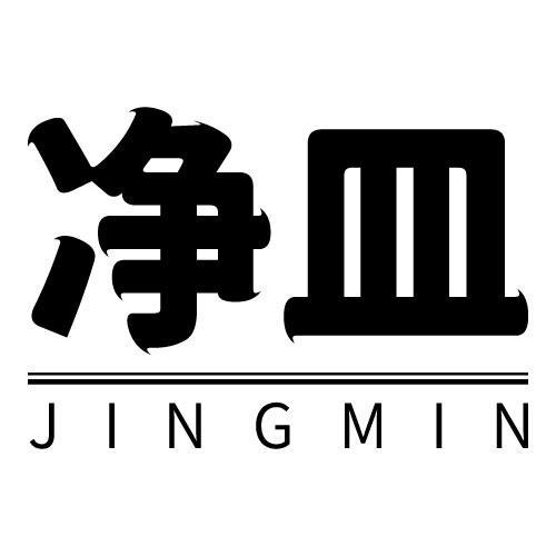 净皿