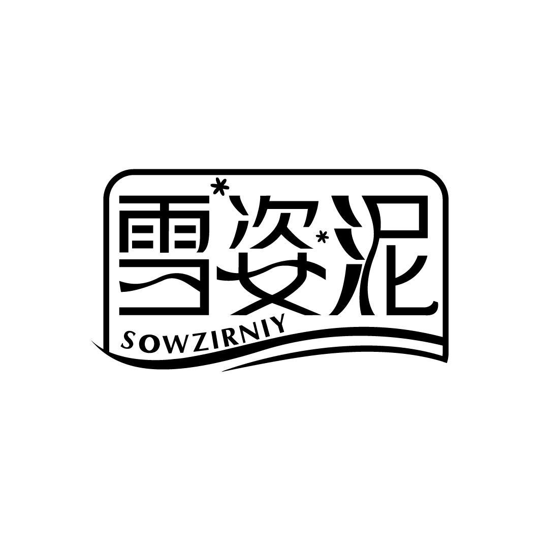 雪姿泥
SOWZIRNIY