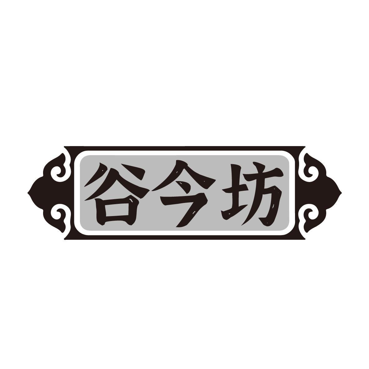 谷今坊
