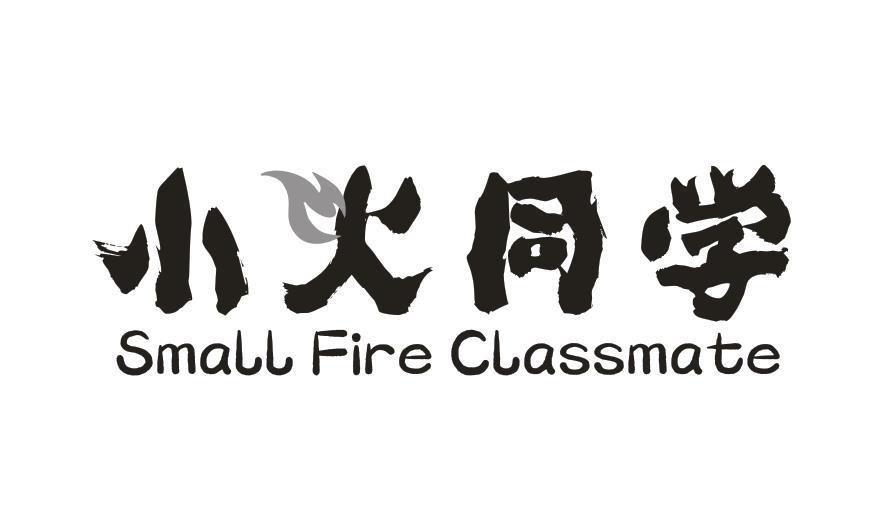 小火同学