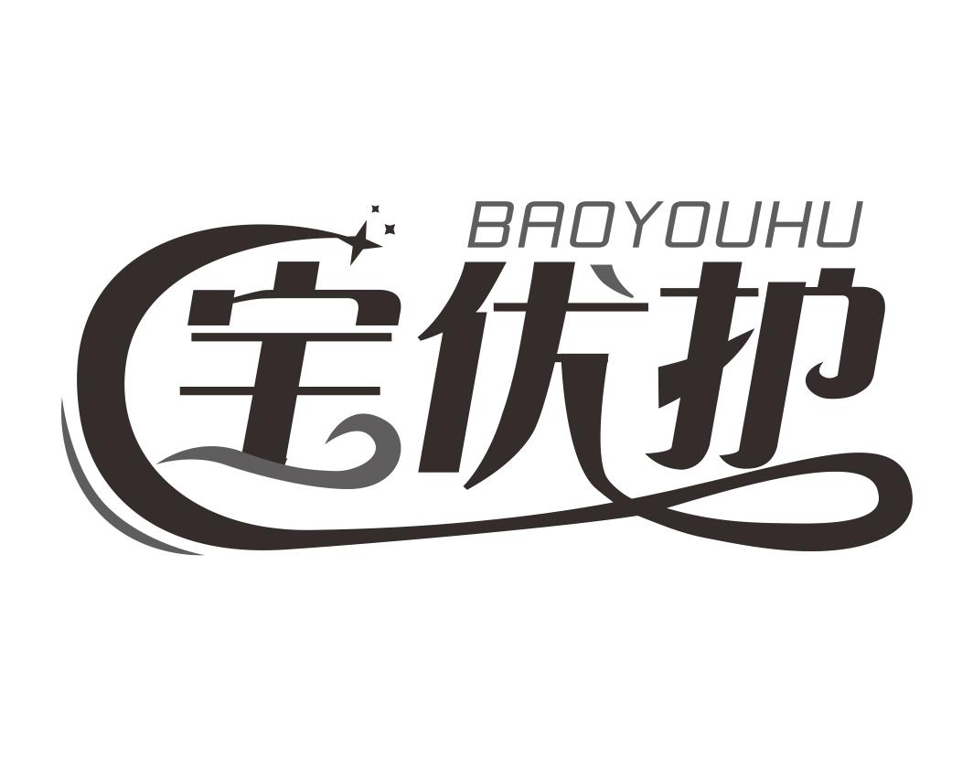 宝优护BAOYOUHU