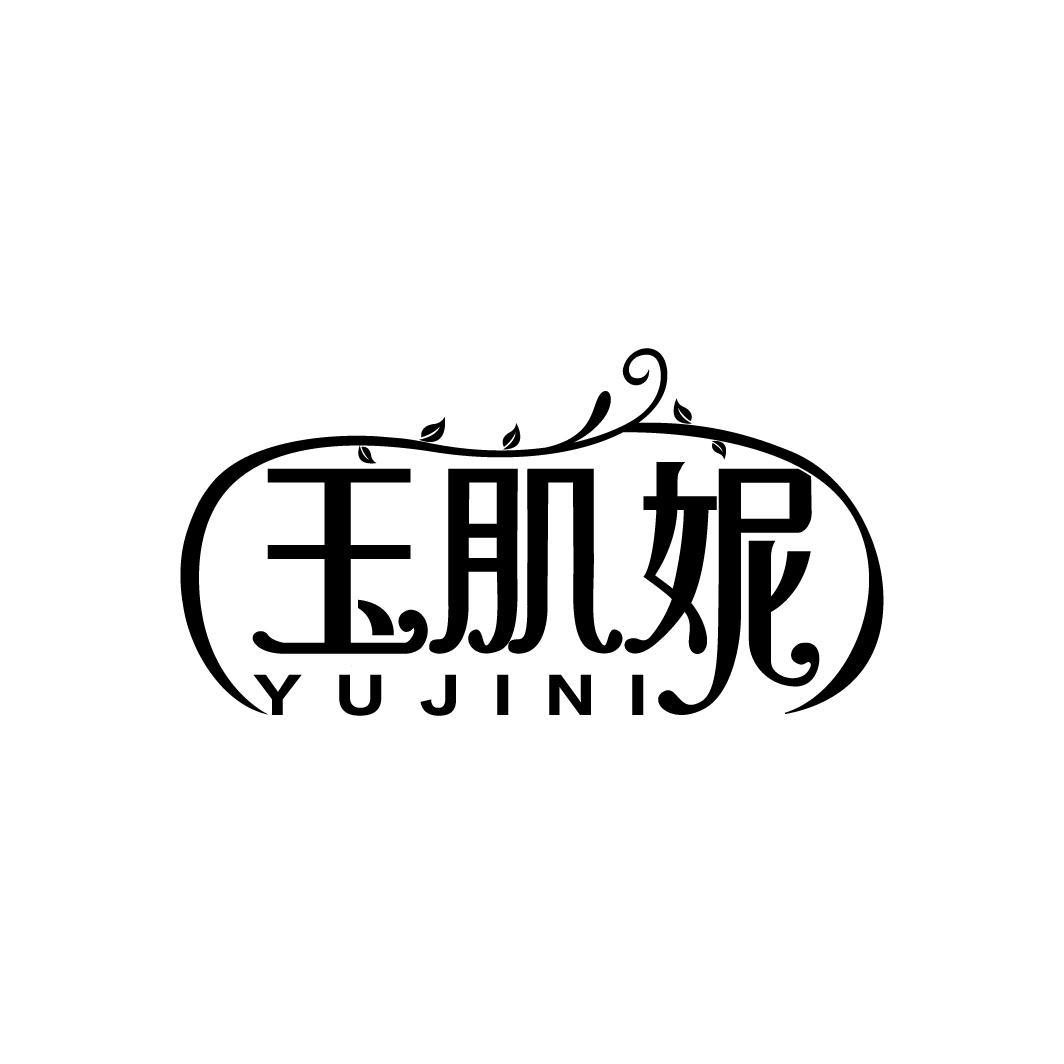 玉肌妮
YUJINI
