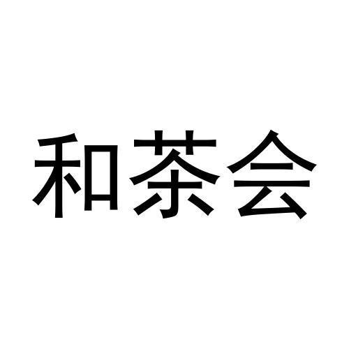 和茶会