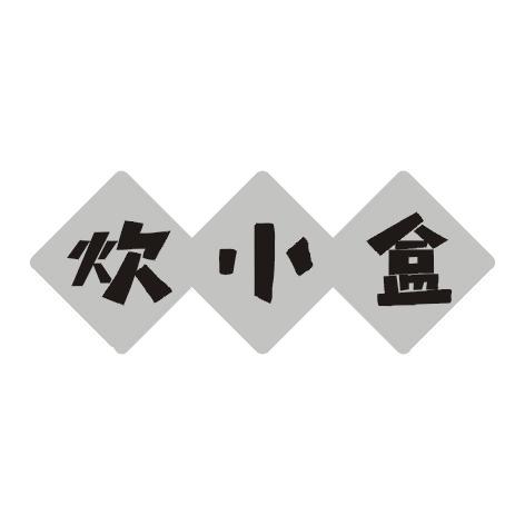 炊小盒