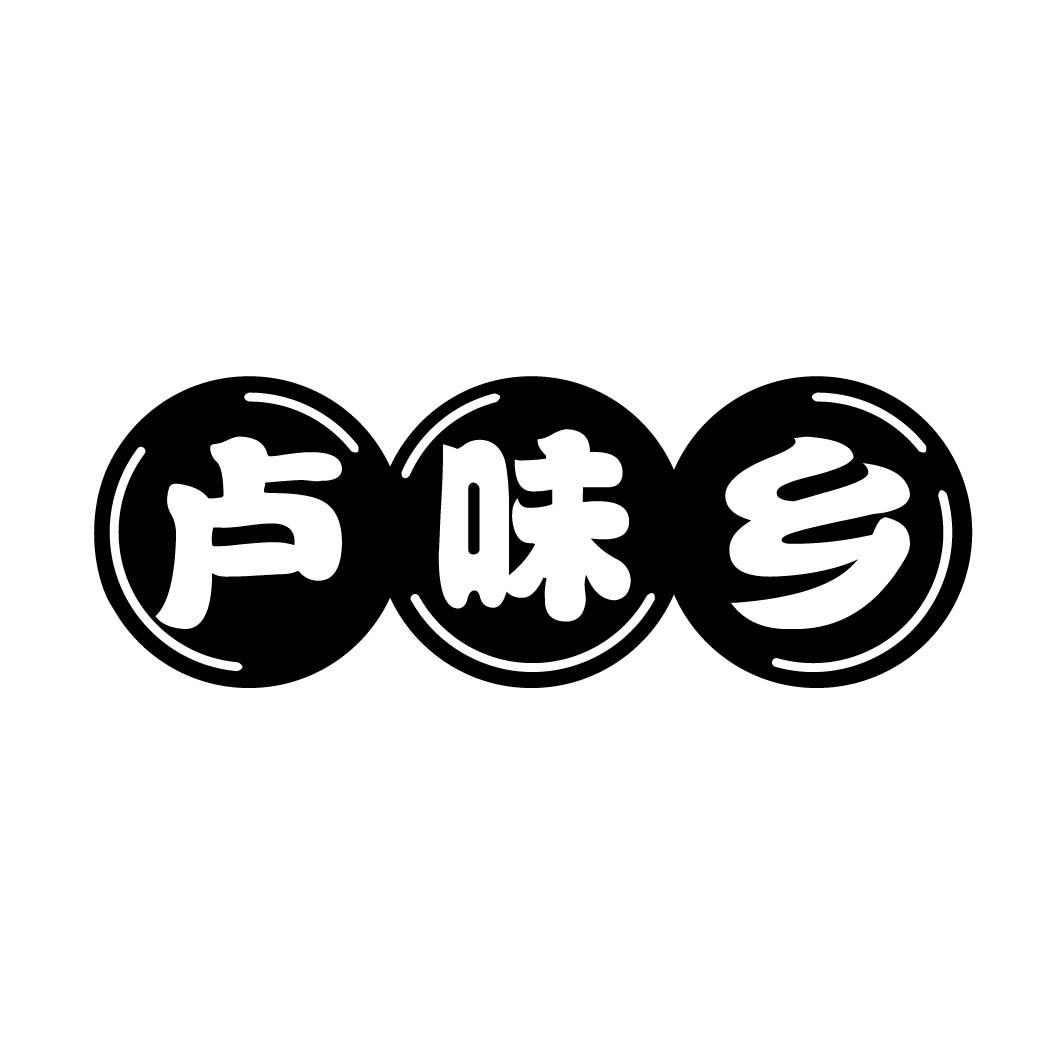  卢味乡