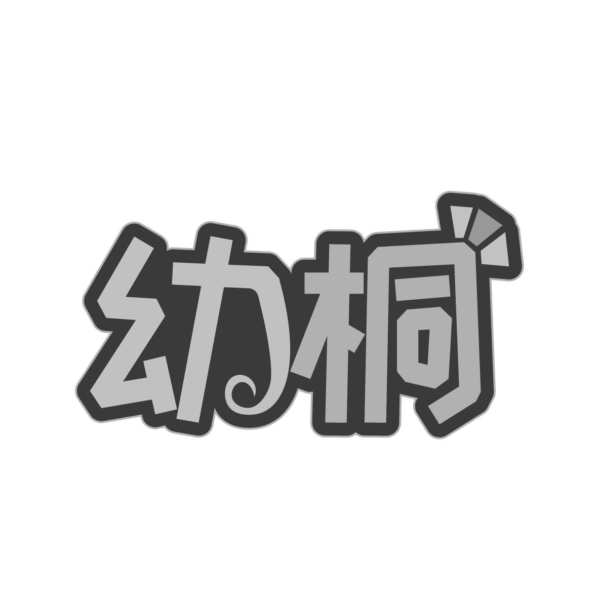 幼桐