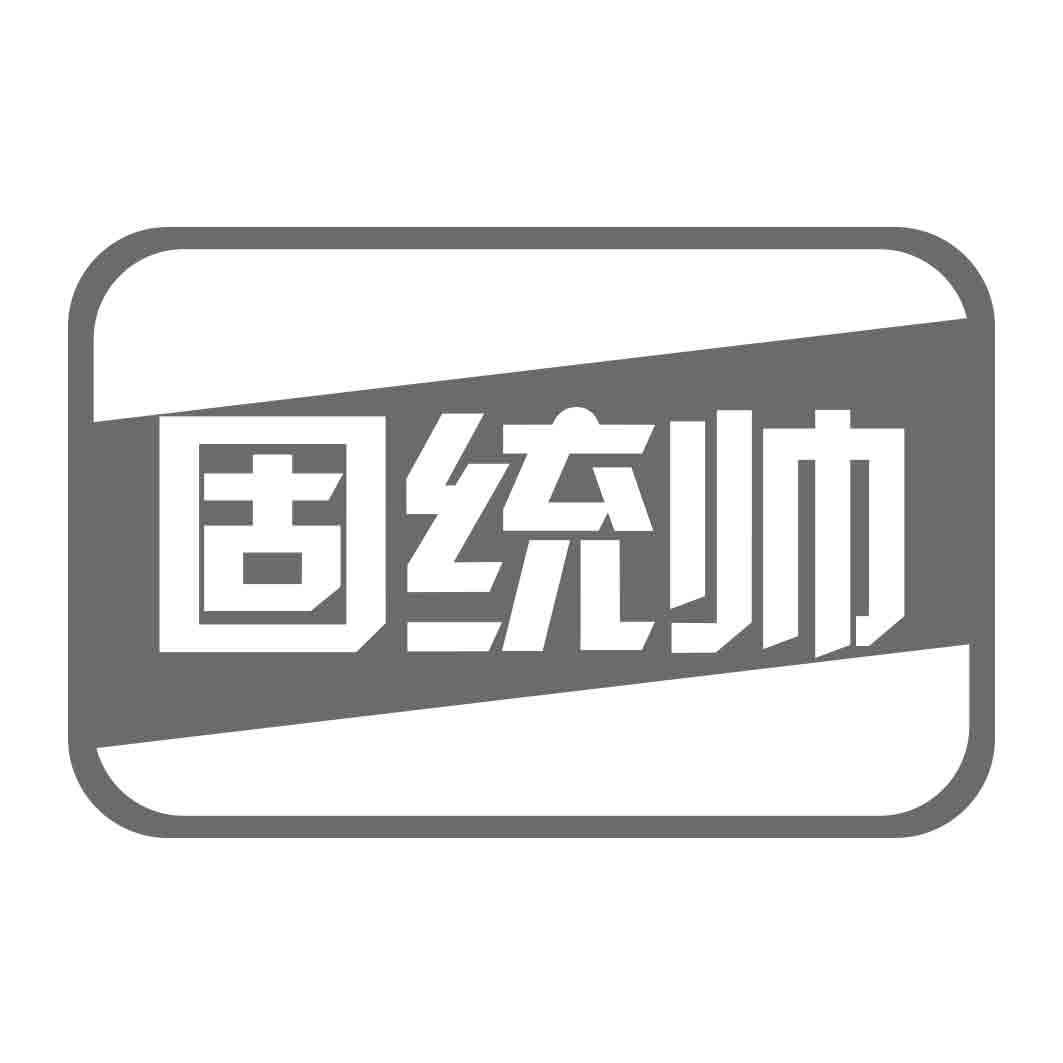固统帅