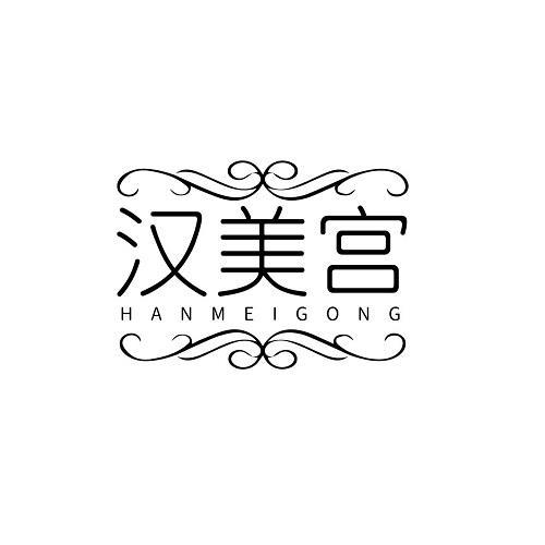 汉美宫