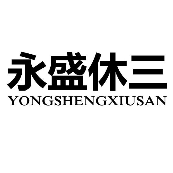 永盛休三