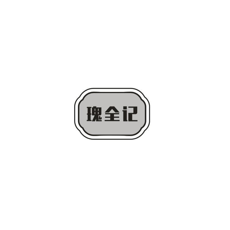瑰全记