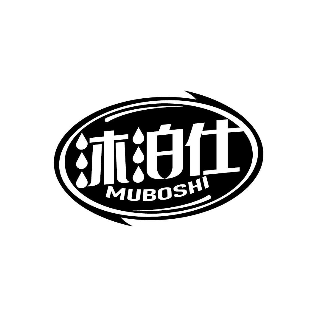 沐泊仕
MUBOSHI