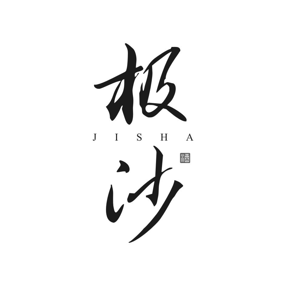 极沙 酒