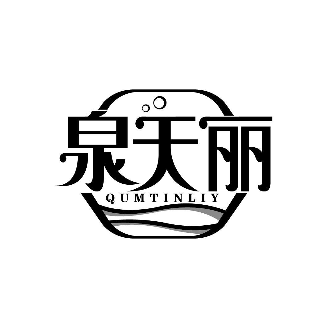泉天丽
QUMTINLIY