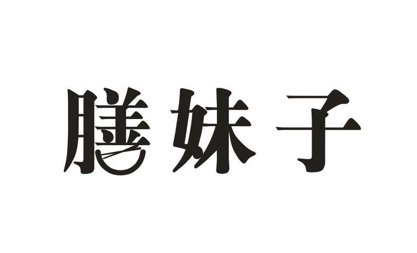 膳妹子