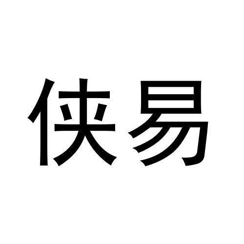 侠易